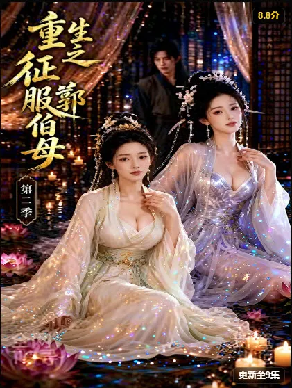 追剧日程 短剧封面